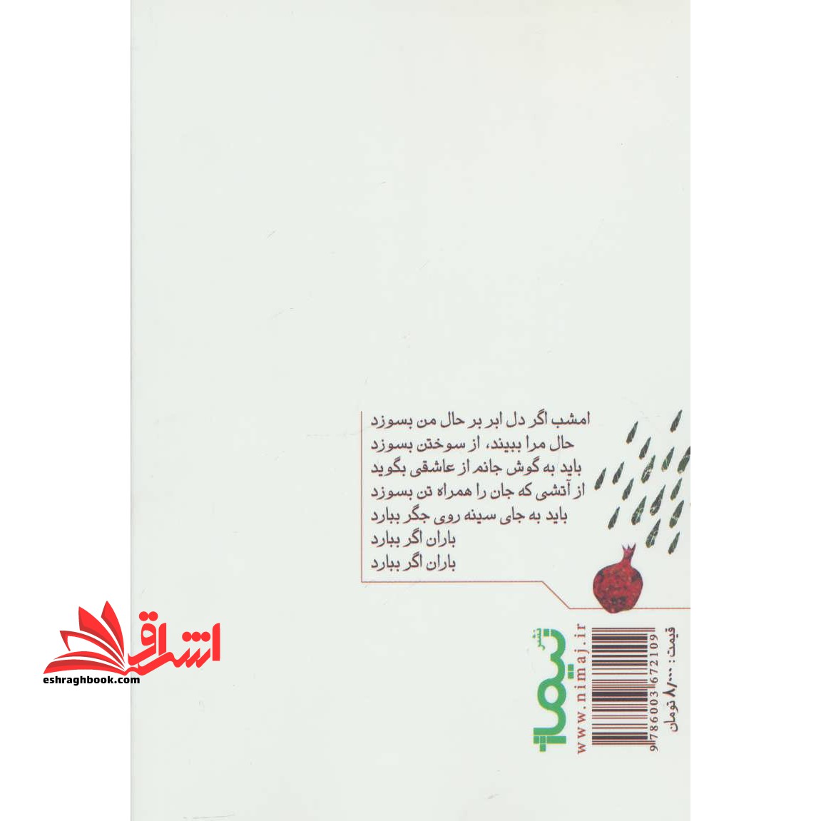 باران اگر ببارد:ترانه و تصنیف (پازل شعر امروز)