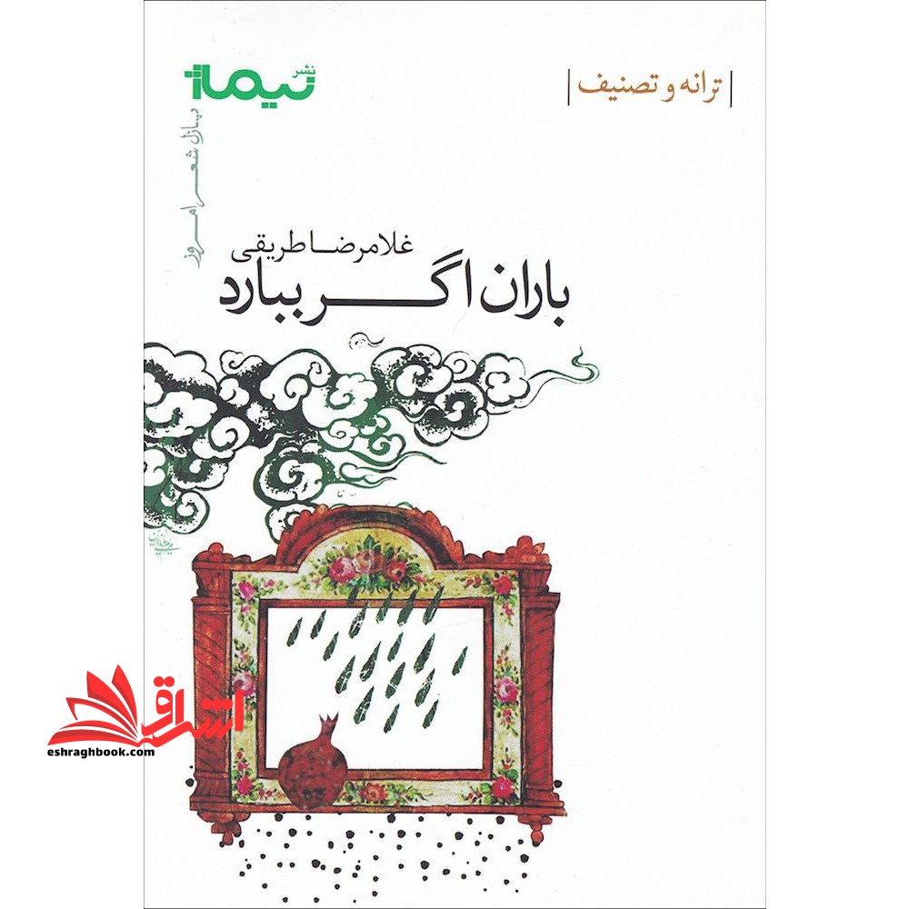 باران اگر ببارد:ترانه و تصنیف (پازل شعر امروز)