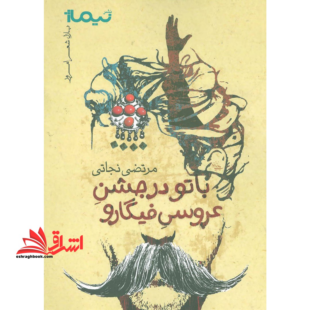 با تو در جشن عروسی فیگارو (پازل شعر امروز)