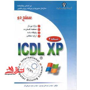 گواهینامه بین المللی کاربری کامپیوتر ICDL- XP سطح دو