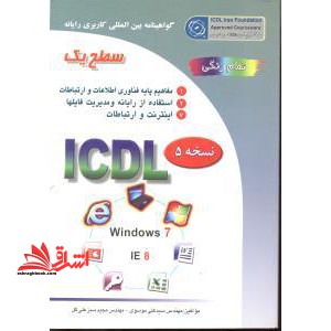 گواهینامه بین المللی کاربری رایانه: سطح یک بر اساس ICDL نسخه ۵: Windows ۷