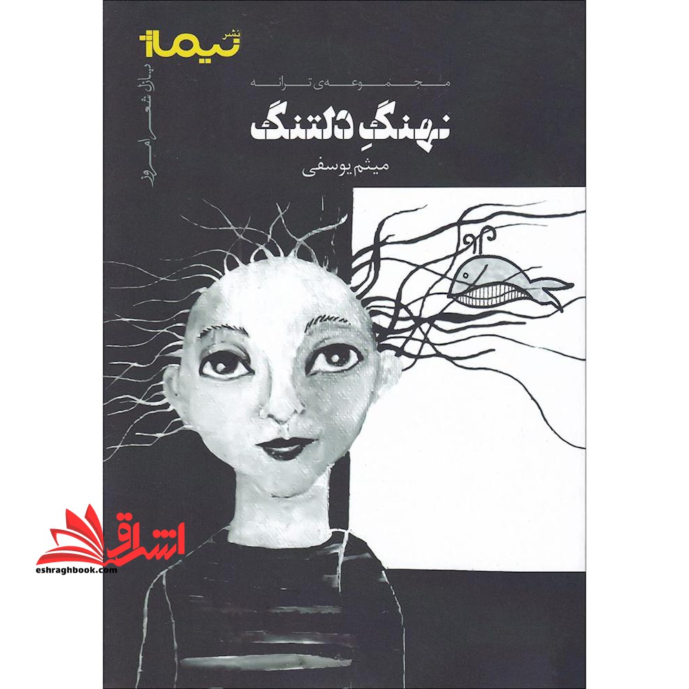 نهنگ دلتنگ:مجموعه ی ترانه (پازل شعر امروز)