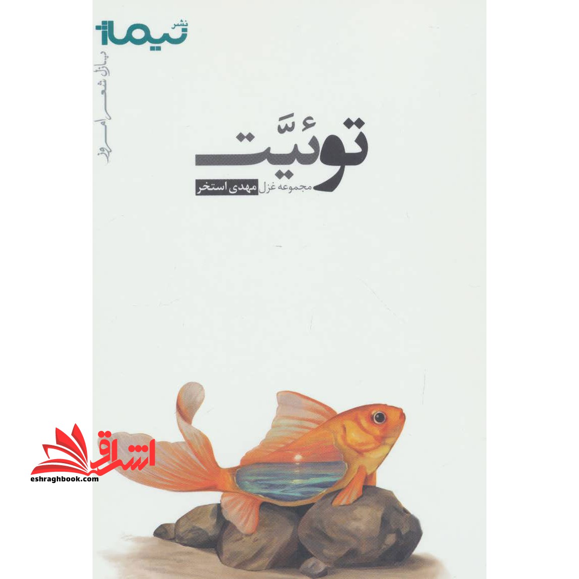 توئیت (پازل شعر امروز،مجموعه غزل)