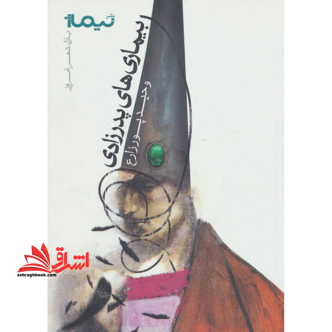 بیماری های پدرزادی (پازل شعر امروز)