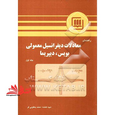 راهنمای معادلات دیفرانسیل معمولی بویس دیپریما جلد اول