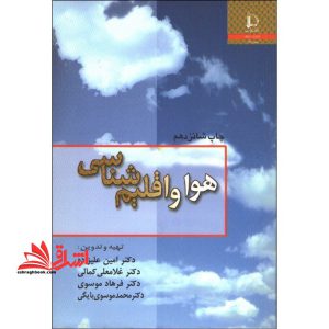 هوا و اقلیم شناسی * نام درس دانشگاه پیام نور : اقلیم شناسی فیزیکی