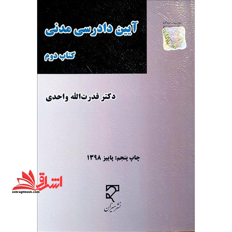 آیین دادرسی مدنی کتاب دوم