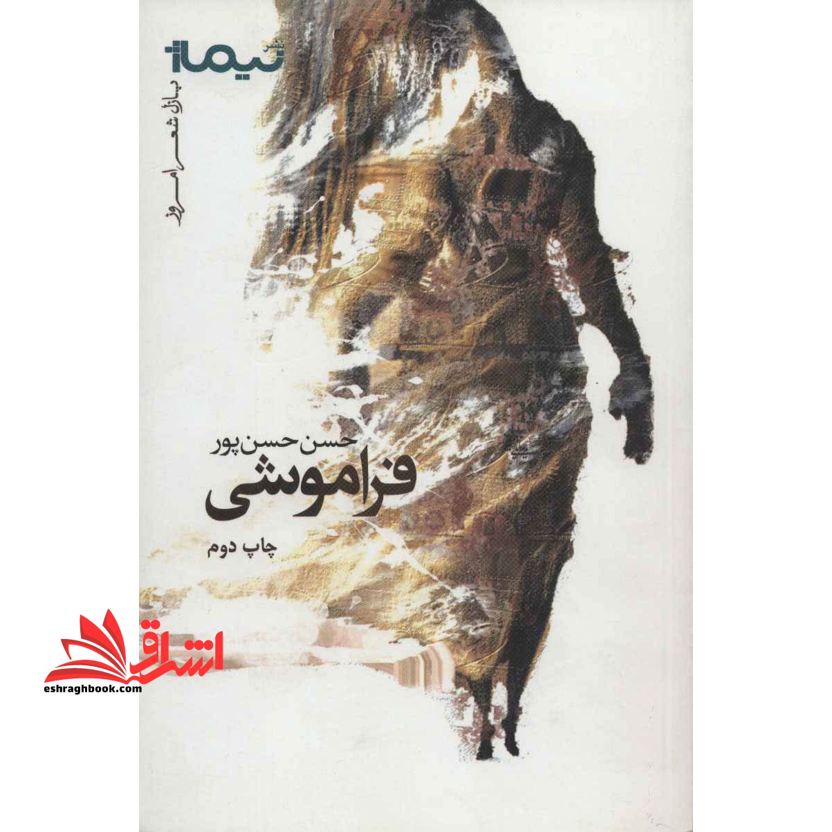 فراموشی (پازل شعر امروز)