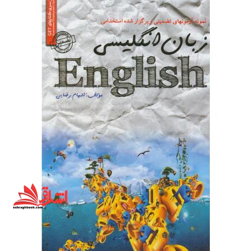 نمونه آزمون های تضمینی و برگزار شده استخدامی زبان انگلیسی "خلاصه درس + نمونه آزمون های برگزار شده + پاسخنامه تشریحی" ...
