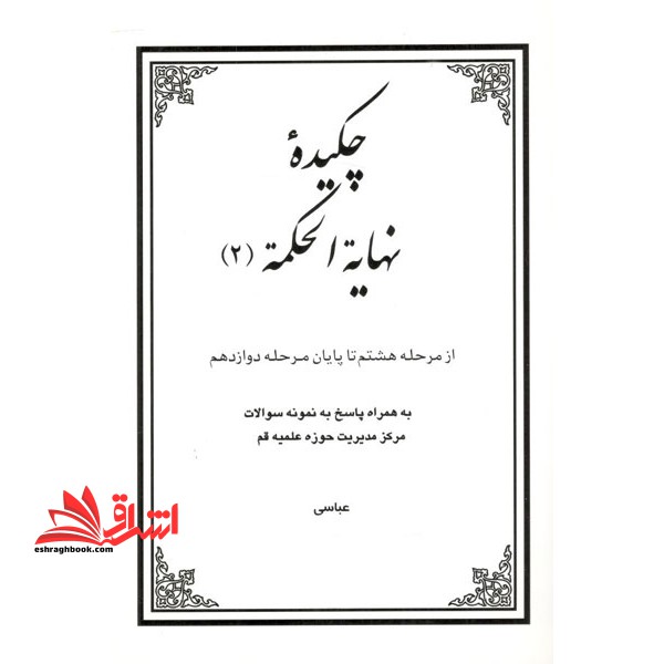 چکیده نهایه الحکمه (جلد ۲)