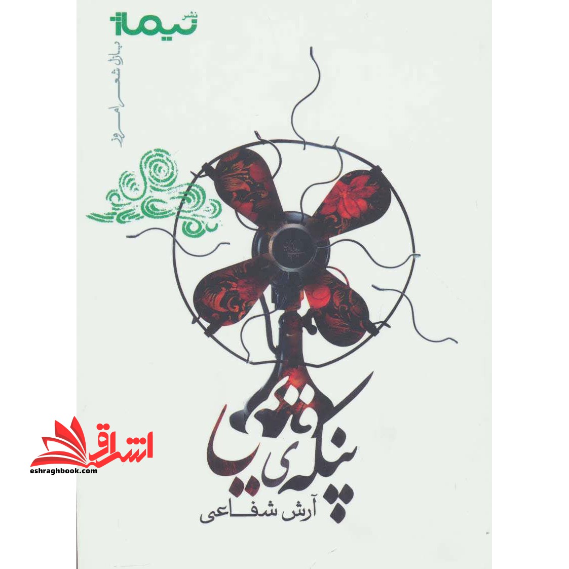 پنکه ی قدیمی (پازل شعر امروز)