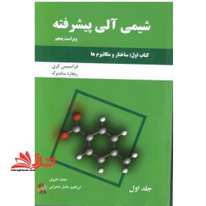شیمی آلی پیشرفته، اول: ساختار و مکانیزم ها، جلد اول