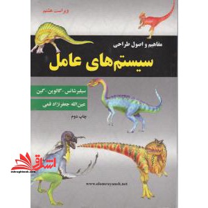 مفاهیم و اصول طراحی سیستمهای عامل