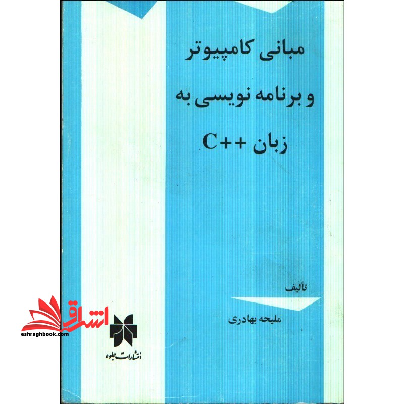 مبانی کامپیوتر و برنامه نویسی به زبان c++