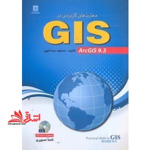 مهارت های کاربردی در ARCGIS ۹.۳:GIS