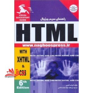 راهنمای سریع ویژوال HTML، XHTML و CSS