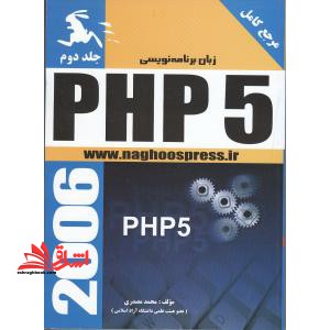 php5 زبان برنامه نویسی