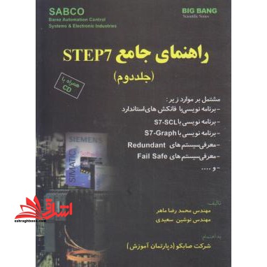 راهنمای جامع Plc step ۷  ج۲ ساپکو