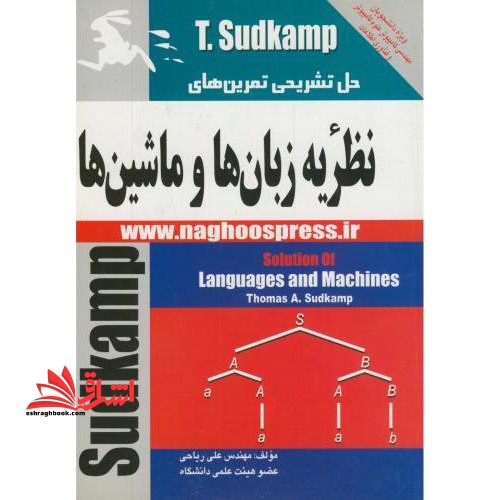 حل تشریحی تمرین های نظریه زبان ها و ماشین ها سودکمپ