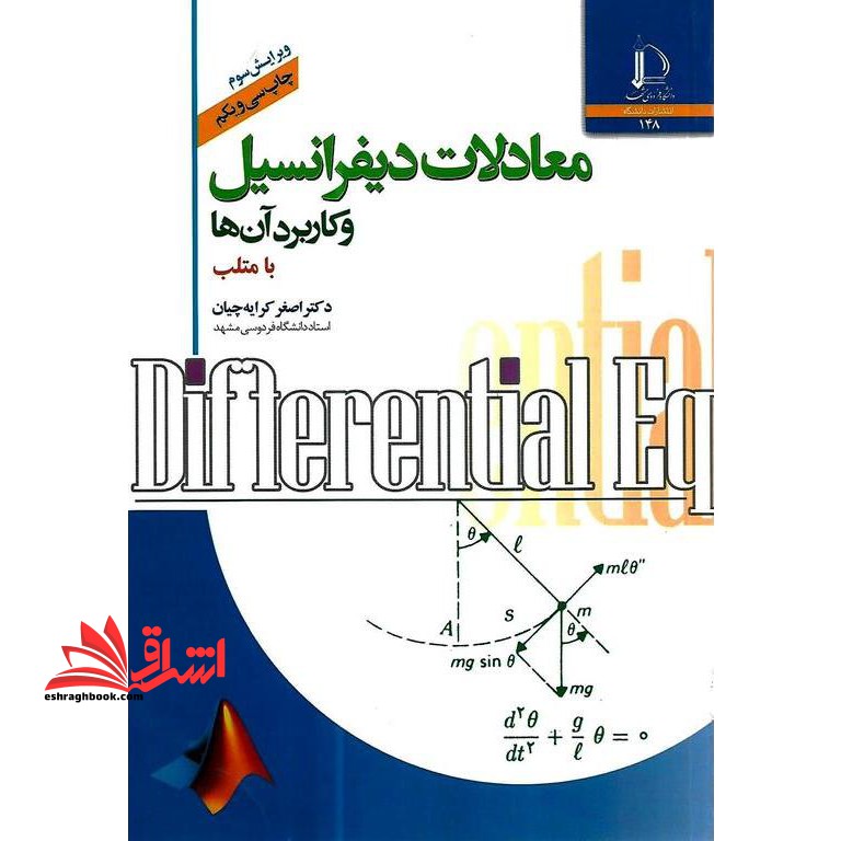 معادلات دیفرانسیل و کاربرد آن ها با متلب matlab (ویرایش سوم)