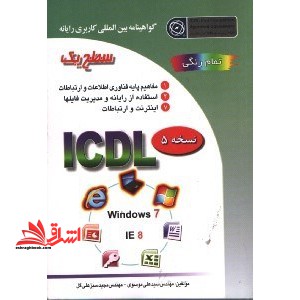 گواهینامه بین المللی کاریری رایانه سطح یک براساس ICDL نسخه۵