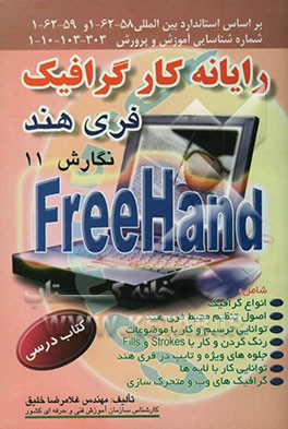 کتاب رایانه کار گرافیک Freehand فری هند نگارش ۱۱: بر اساس استاندارد بین المللی: ۶۲- ۵۸- ۱و۶۲- ۵۹- ۱