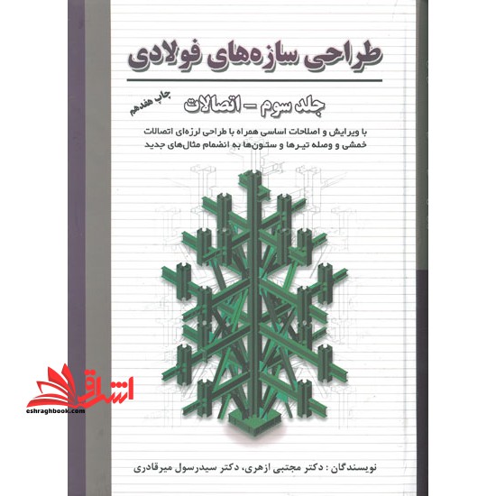 طراحی سازه های فولادی۳ (گالینگور)