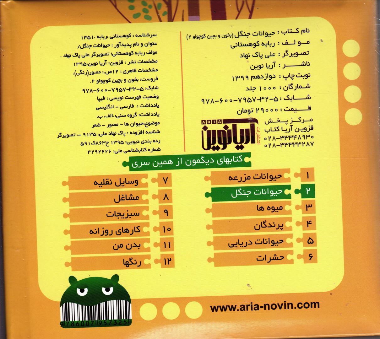 کتاب بخون و بچین کوچولو ۲: حیوانات جنگل