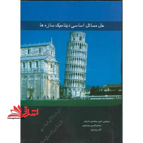 حل مسائل اساسی دینامیک سازه ها