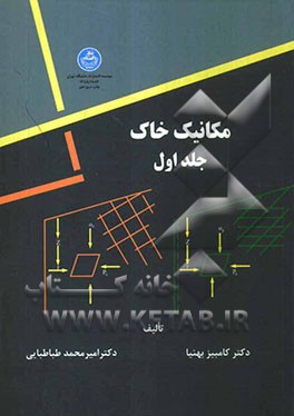 کتاب مکانیک خاک