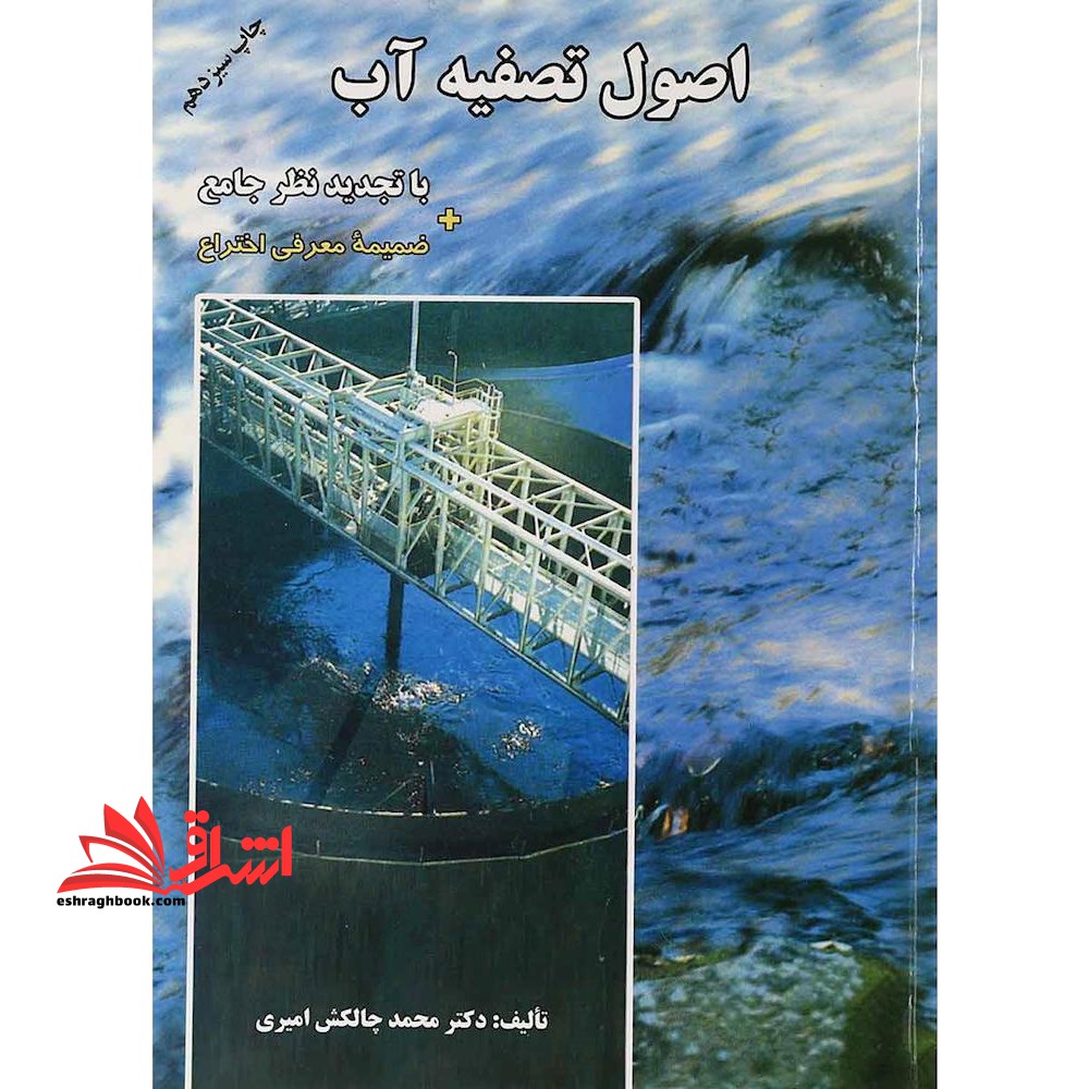 اصول تصفیه آب با تجدید نظر جامع + ضمیمه معرفی اختراع