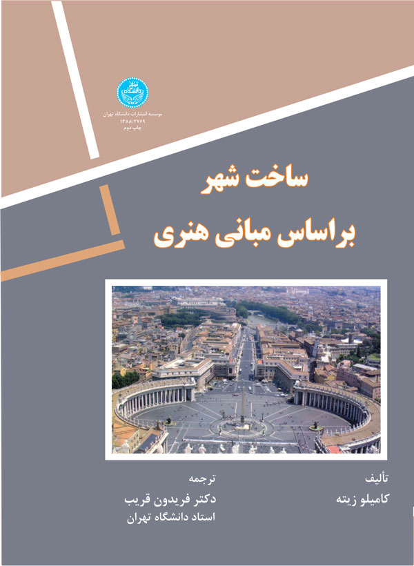 کتاب ساخت شهر بر اساس مبانی هنری