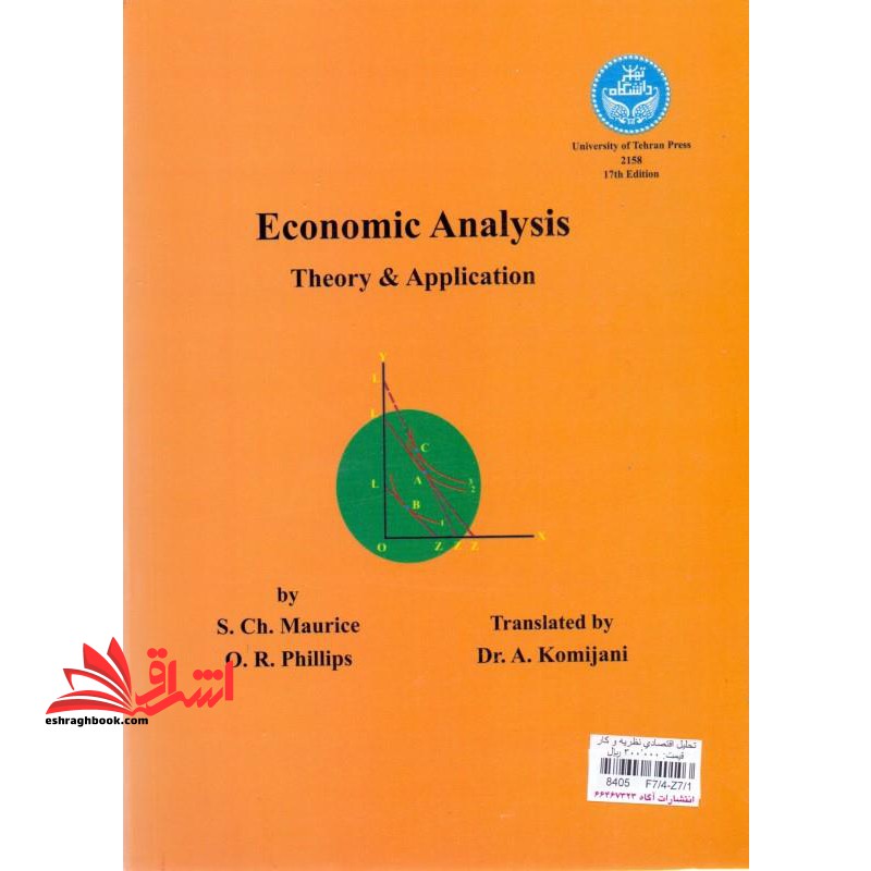 تحلیل اقتصادی نظریه و کاربرد (اقتصاد خرد) جلد اول