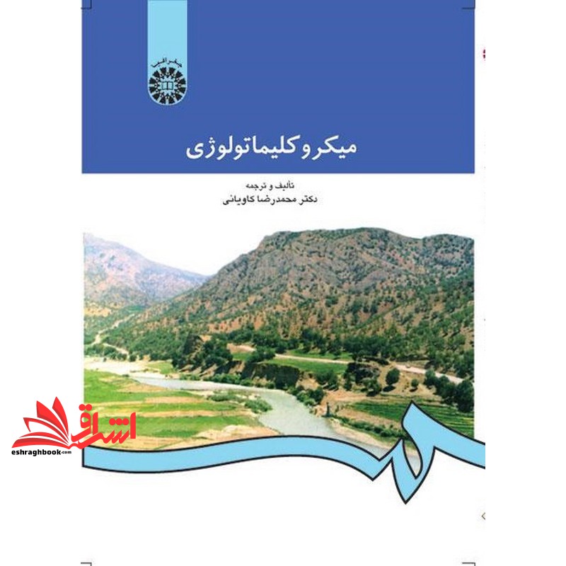 کتاب میکروکلیماتولوژی * نام درس دانشگاه پیام نور : میکرو کلیمای شهر