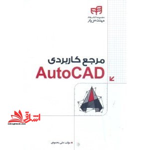 مرجع کاربردی AUTOCAD ۲۰۱۲