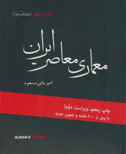 کتاب معماری معاصر ایران: در تکاپوی بین سنت و مدرنیته