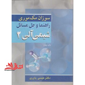 راهنما و حل مسائل شیمی آلی ۲ جلد دوم