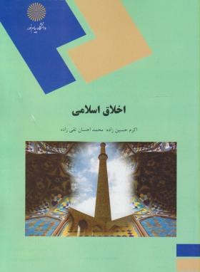 کتاب اخلاق اسلامی (اصلی) رشته علوم تربیتی