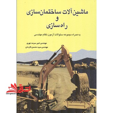 ماشین  آلات ساختمان سازی و راه سازی