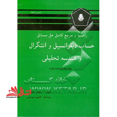 راهنما ومرجع کامل حل مسائل حساب دیفرانسیل و اتتگرال و هندسه تحلیلی ج۲ ق۱