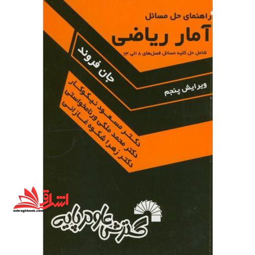 راهنمای حل مسائل آمار ریاضی