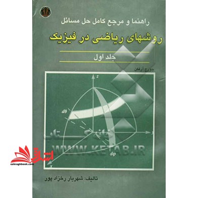 راهنما و مرجع کامل حل مسائل رروشهای ریاضی در فیزیک جلد ۱ اول