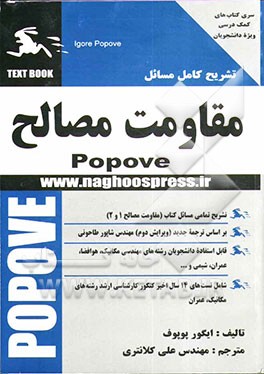 کتاب تشریح کامل مسائل مقاومت مصالح ۱و۲