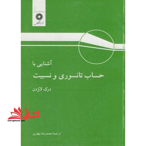 آشنایی با حساب تانسوری و نسبیت