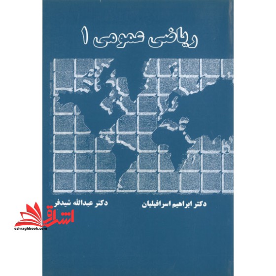 ریاضی عمومی ۱