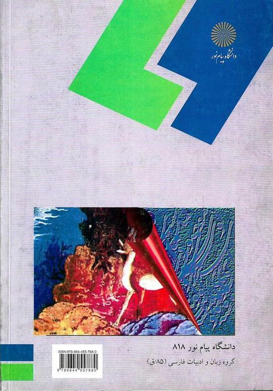 کتاب گزیده حدیقه الحقیقه (رشته زبان و ادبیات فارسی) * نام درس دانشگاه پیام نور : متون نظم ۴ قسمت اول اشعار و سنایی