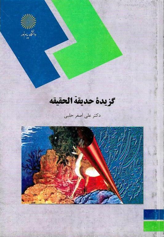کتاب گزیده حدیقه الحقیقه (رشته زبان و ادبیات فارسی) * نام درس دانشگاه پیام نور : متون نظم ۴ قسمت اول اشعار و سنایی
