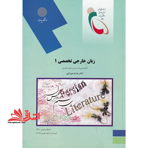 زبان خارجی تخصصی ۱ (کارشناسی ارشد زبان و ادبیات فارسی)