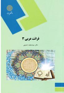 کتاب قرائت عربی ۳ * نام درس دانشگاه پیام نور : عربی ۳ قسمت سوم قواعد و متون