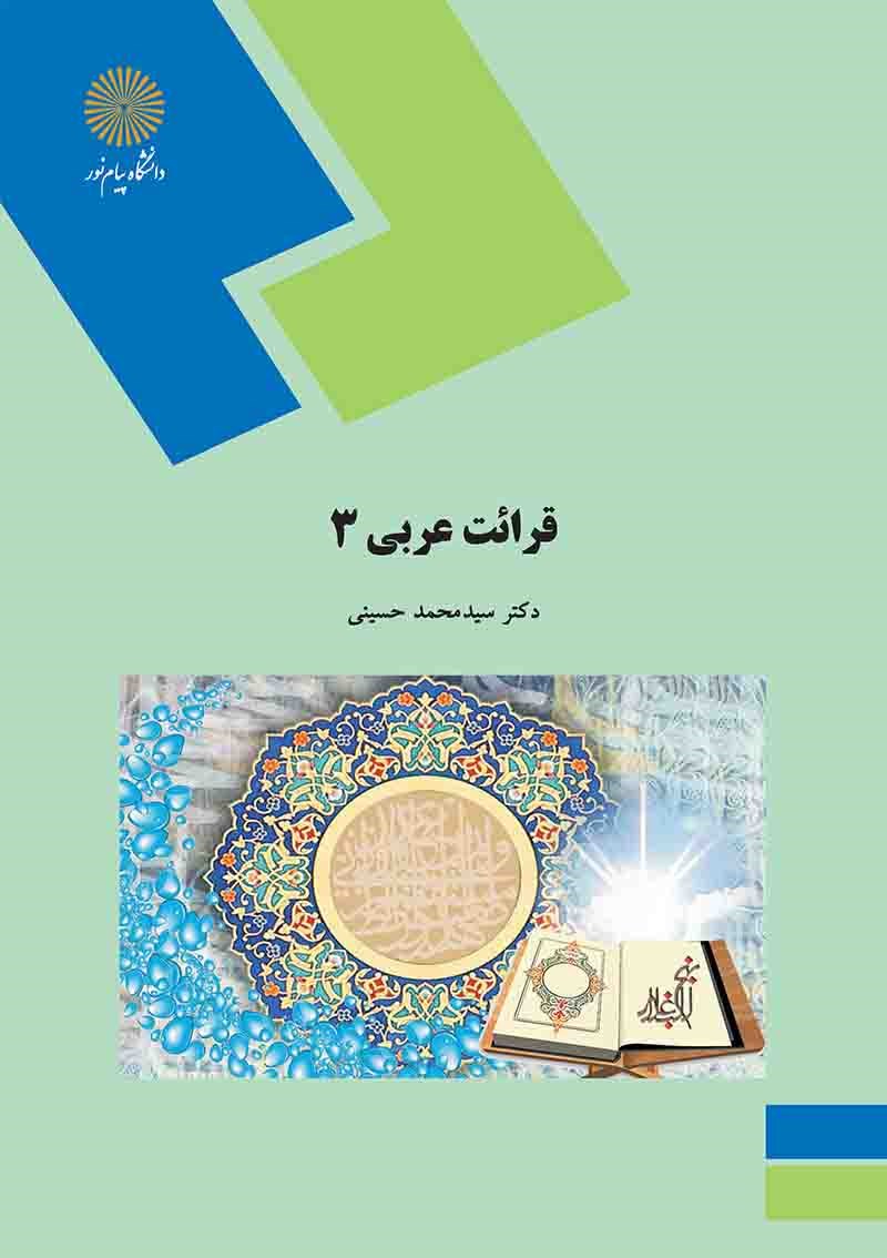 کتاب قرائت عربی ۳ * نام درس دانشگاه پیام نور : عربی ۳ قسمت سوم قواعد و متون